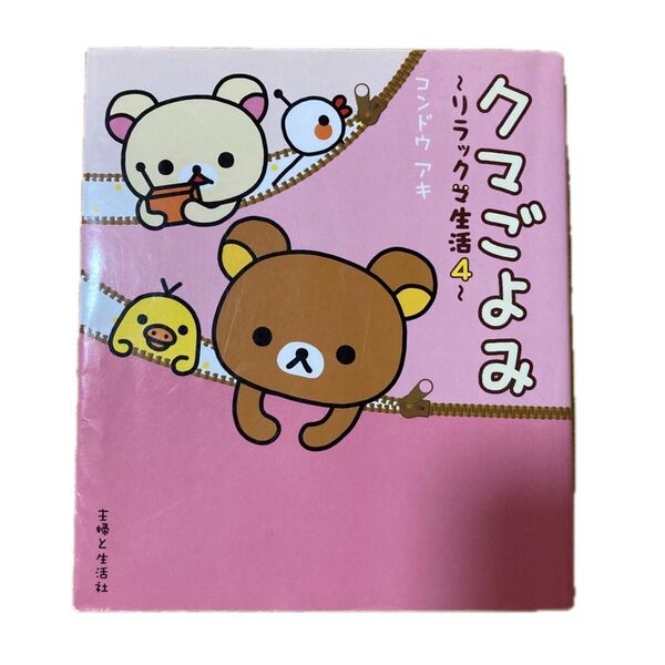 クマごよみ (リラックマ生活 4) コンドウアキ/絵と文