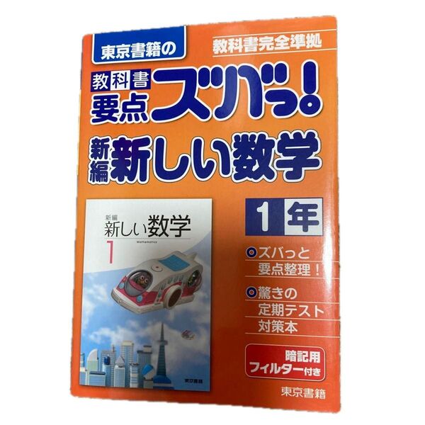 教科書要点ズバっ! 新編新しい数学 東京書籍の 1年