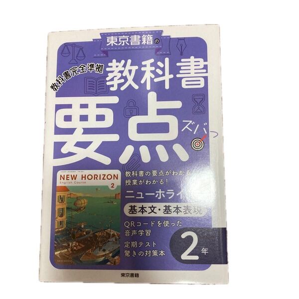 NEW HORIZON ニューホライ 教科書 要点ズバー 英語 2年