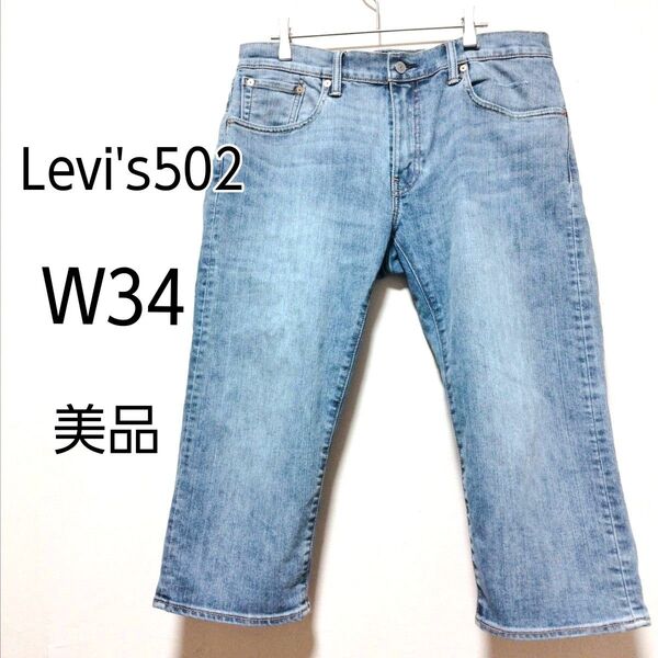 【美品】W34 Levi's502 リーバイス502TM クロップドパンツ 七分丈 デニムパンツ 古着