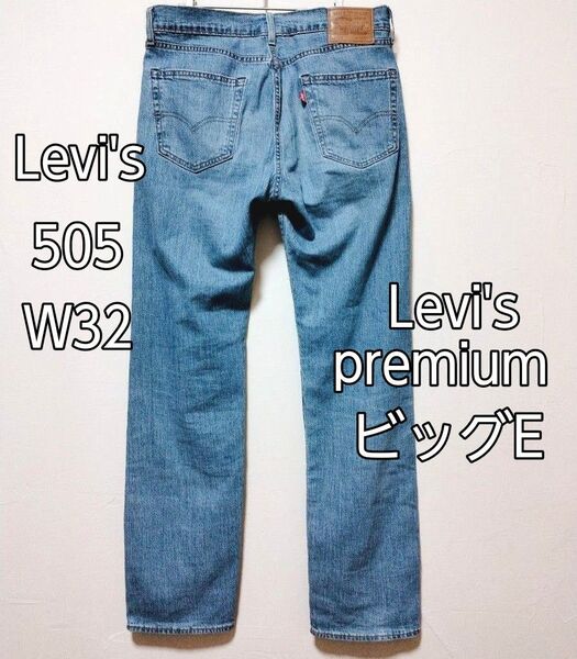 Levi's 505 W32 リーバイスプレミアム ビッグE ライトブルー デニムパンツ