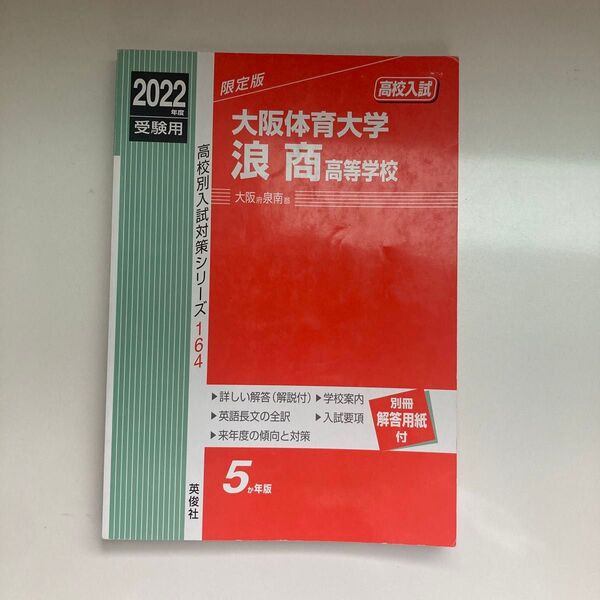 2022年 大阪体育大学浪商高等学校 過去5年分 過去問 赤本