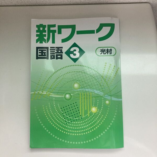 新ワーク国語3 光村図書 教科書 新ワーク 国語 3年 東京書籍 塾用テキスト 光村 受験