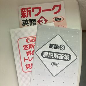 新ワーク 英語 開隆堂 中3 受験対策 テキスト 解説解答集付き 塾専用