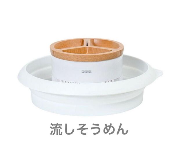 【新品未開封】流しそうめん器 折りたためるシリコンボウル付き ホワイト