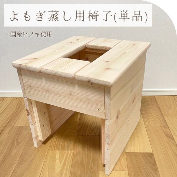 【新品】よもぎ蒸し 国産檜椅子単品 ヒノキ