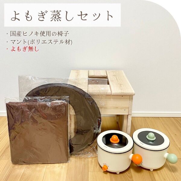 【新品】よもぎ蒸し5点セット 国産ヒノキ椅子 檜 よもぎなし