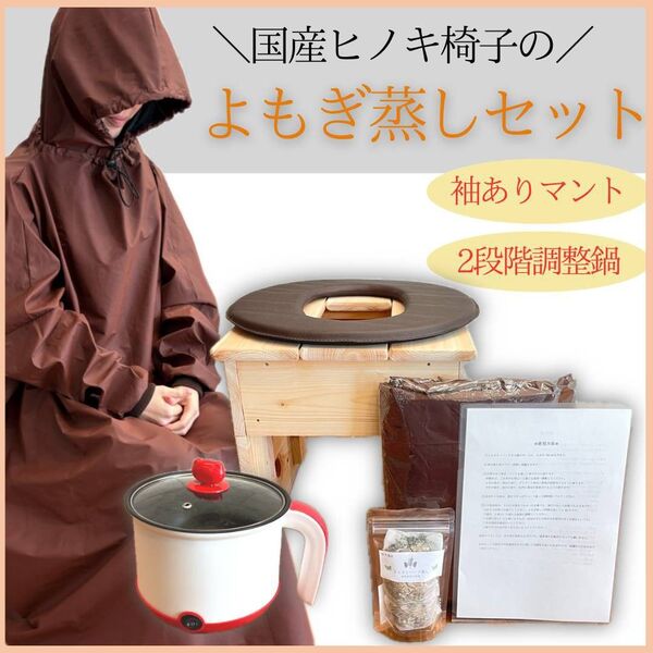 【新品】よもぎ蒸し6点セット 国産ヒノキ椅子 檜 袖ありフードありマント 管理a