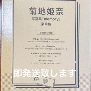 菊地姫奈 ファースト写真集 memory 豪華版