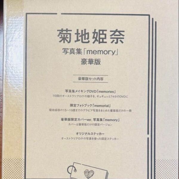 【新品未開封品】菊地姫奈 3rd写真集「memory」豪華版