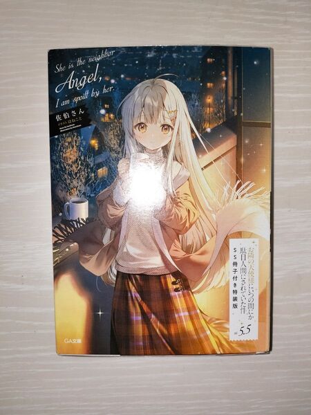 お隣の天使様にいつの間にか駄目人間にされていた件 5.5 SS冊子付き特装版