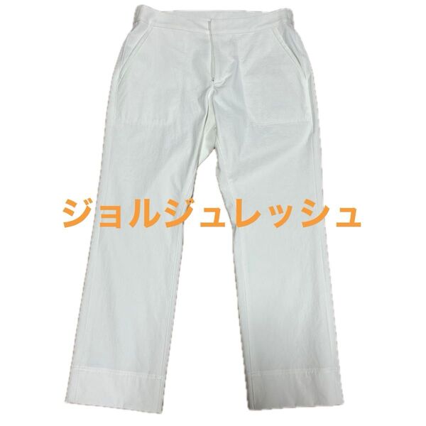 未使用タグ付き ジョルジュレッシュパンツ