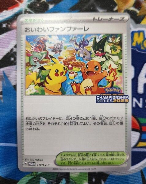 ポケモンカード おいわいファンファーレ2023 プロモ
