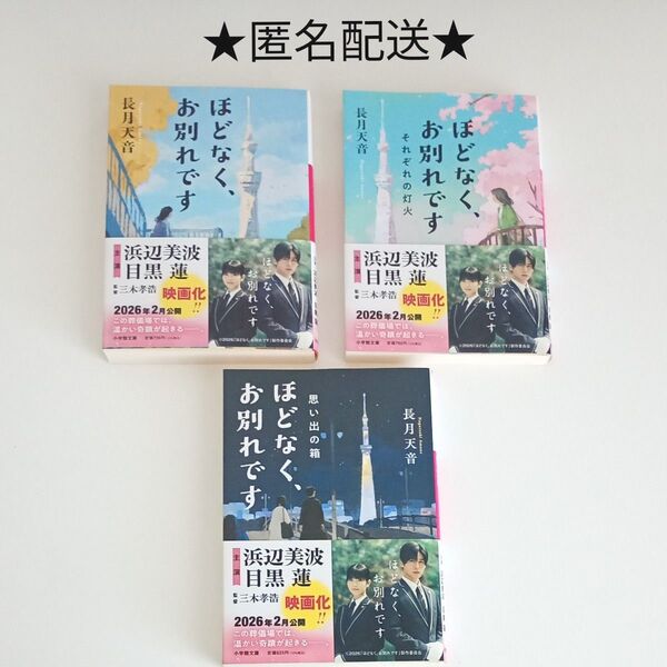 ■ほどなく、お別れです (小学館文庫 な38-1) 長月天音/著 3冊セット■