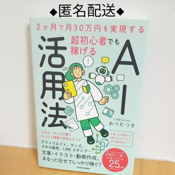 ■超初心者でも稼げるAI活用法 2ヶ月で月30万円を実現する あべむつき/著■