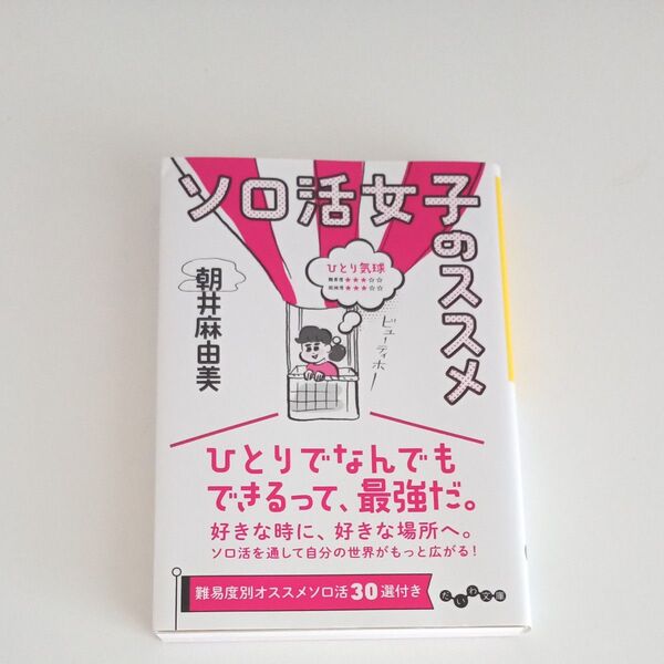 ■ソロ活女子のススメ (だいわ文庫 474-1D) 朝井麻由美/著■
