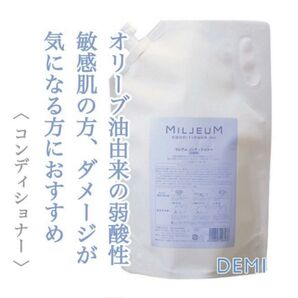 大容量!美容師おすすめ!デミ ミレアムコンディショナー サロン専売 1800ml 詰め替え 業務用サイズ