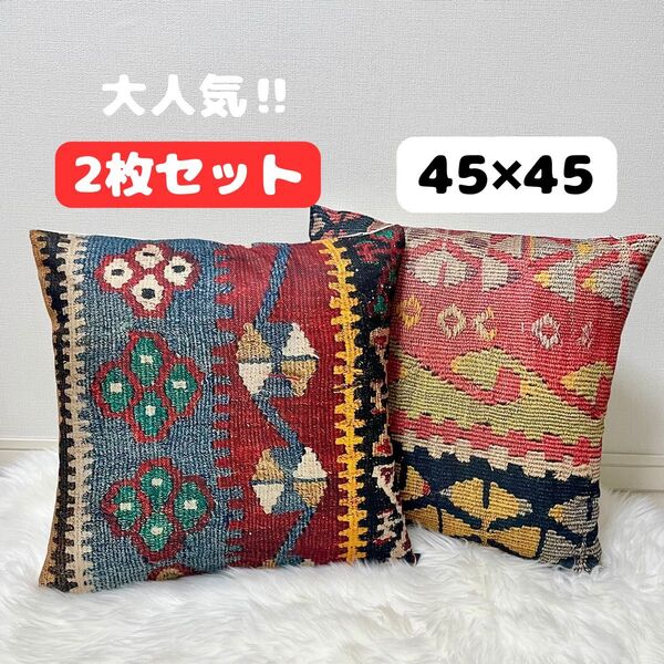 オールドキリム柄 クッションカバー 45×45 2枚 ヴィンテージ 北欧 インテリア モダン ソファ 45㎝ おしゃれ 北欧風