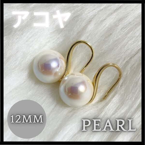 ピアス あこや真珠 貝パール ゴールド 新品 12ミリ S925パール 本真珠 両耳 匿名配送 結婚式 シルバー