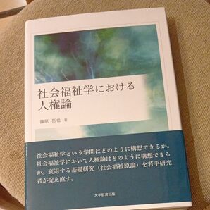 社会福祉学における人権論 篠原拓也