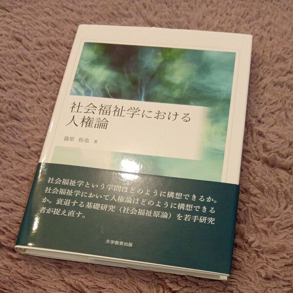 社会福祉学における人権論 篠原拓也/著