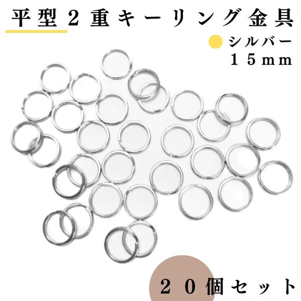 平型2重リング金具 外径15mm シルバー 20個セット|アクセサリーパーツ・キーリング・レザークラフト|外径1.5cm