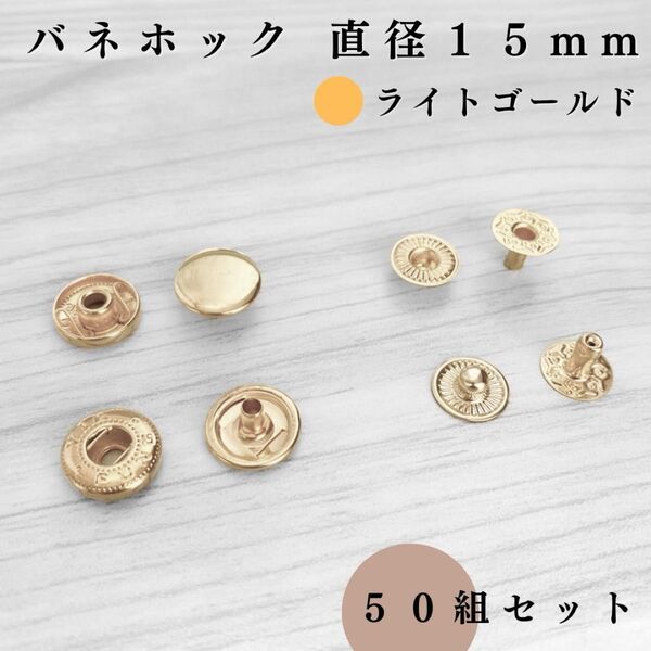 バネホック 直径15mm ライトゴールド 50個セット|ハンドメイド素材・アクセサリーパーツ・レザークラフト