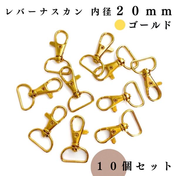 レバーナスカン 内径20mm ゴールド 10個セット|ハンドメイド素材・アクセサリーパーツ・キーホルダー金具・レザークラフト