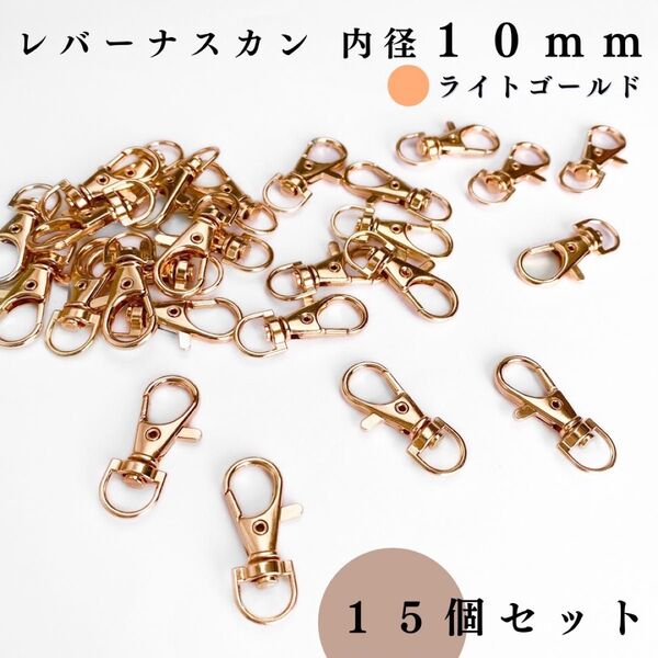 レバーナスカン 内径10mm ライトゴールド 15個セット|ハンドメイド素材・アクセサリーパーツ・キーホルダー金具・レザークラフト