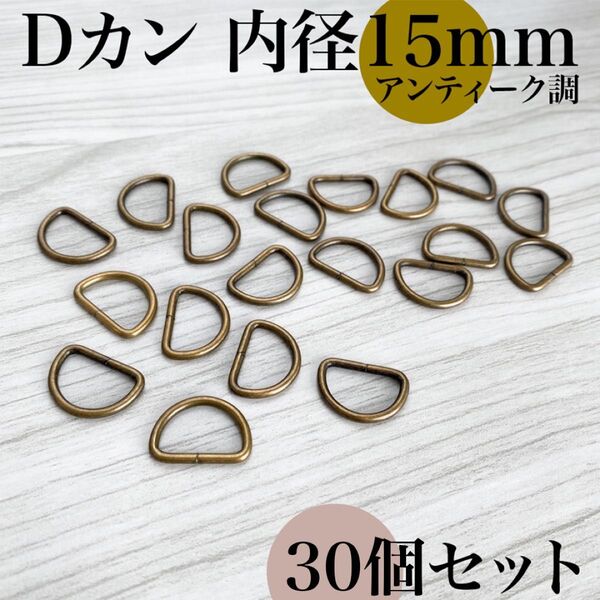 Dカン 内径15mm アンティーク調 30個セット|ハンドメイド素材, アクセサリー, 金具, キーホルダー, レザークラフト