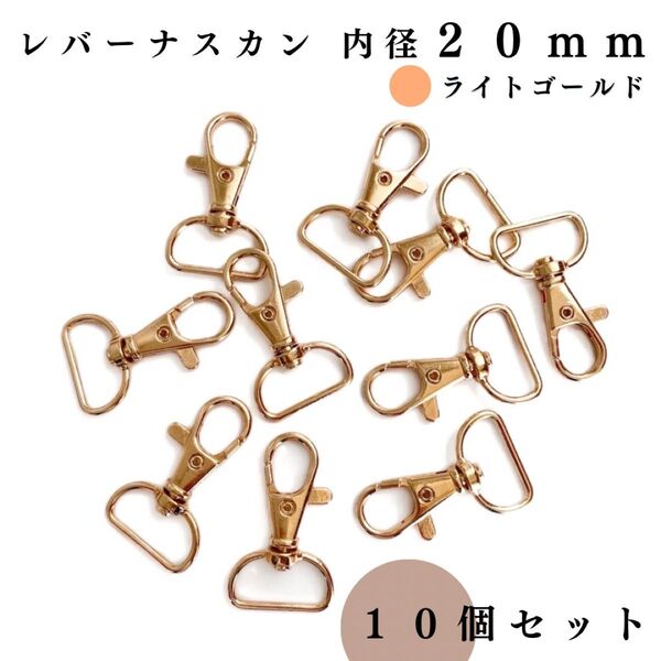 レバーナスカン 内径20mm ライトゴールド 10個セット|ハンドメイド素材・アクセサリーパーツ・キーホルダー金具・レザークラフト