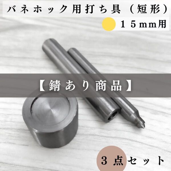 【錆ありにつき割引】バネホック用打ち具&打ち台(短形)|15mm専用|3点セット|ハンドメイド道具・工具・レザークラフト