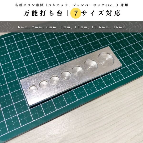 【6, 7, 8, 9, 10, 12.5, 15mm】万能打ち台|バネホック,ジャンパーホック