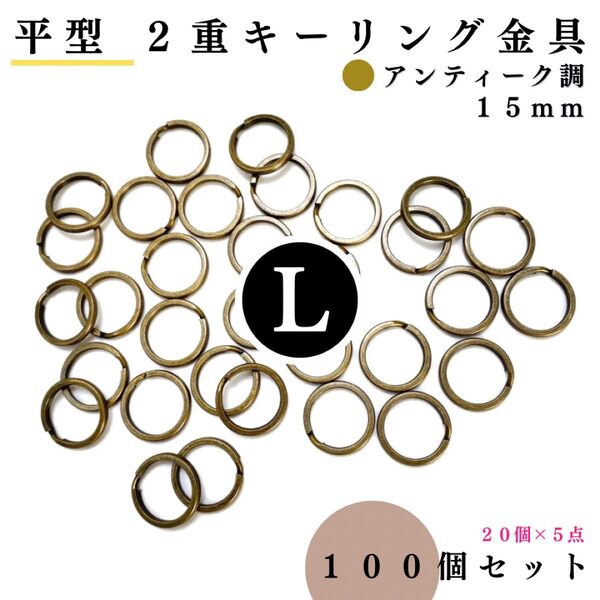 平型2重キーリング金具 外径15mm アンティーク調 100個|ハンドメイド素材・レザークラフト【20, 60個入りより低単価】