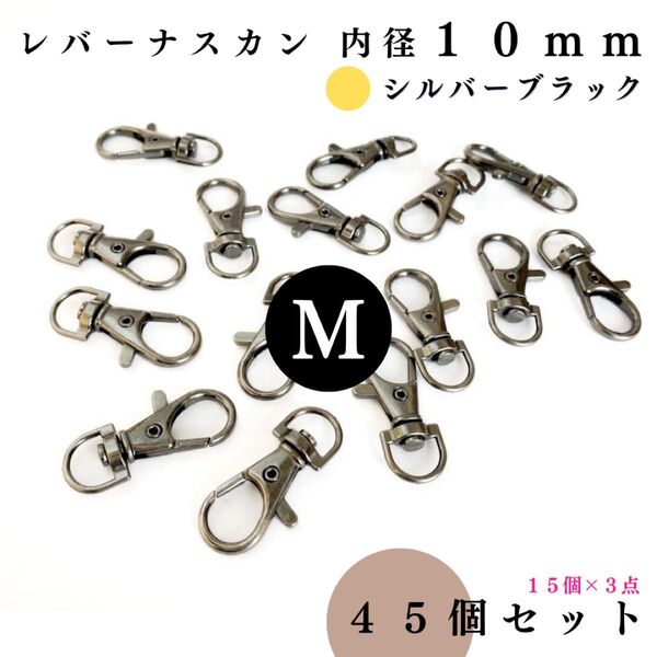 レバーナスカン 内径10mm シルバーブラック 45個セット|ハンドメイド・レザークラフト・アクセサリー【15個入りより低単価】