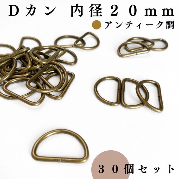 Dカン 内径20mm アンティーク調 30個セット|ハンドメイド素材・アクセサリーパーツ・キーホルダー・レザークラフト