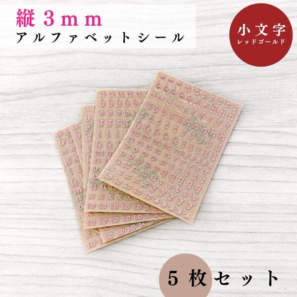 【縦3mm】アルファベットシール 小文字 レッドゴールド 5枚|ハンドメイド素材, レジン, ステッカー
