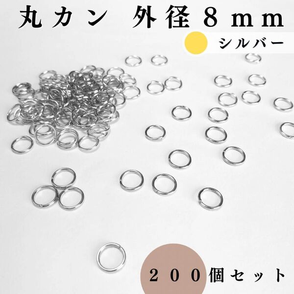 丸カン 外径8mm シルバー 約200個セット|ハンドメイド素材・アクセサリーパーツ・レザークラフト|外径0.8cm