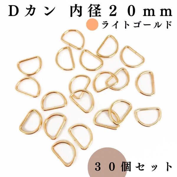 Dカン 内径20mm ライトゴールド 30個セット|ハンドメイド素材・アクセサリー素材・レザークラフト