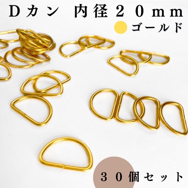 Dカン 内径20mm ゴールド 30個セット|ハンドメイド素材・アクセサリーパーツ・キーホルダー・レザークラフト