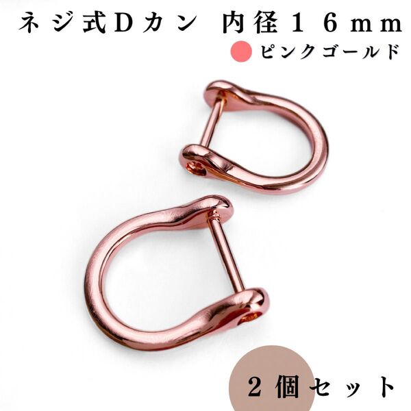 ネジ式Dカン 内径16mm ピンクゴールド 2個|ハンドメイド素材・アクセサリーパーツ・キーホルダー・レザークラフト