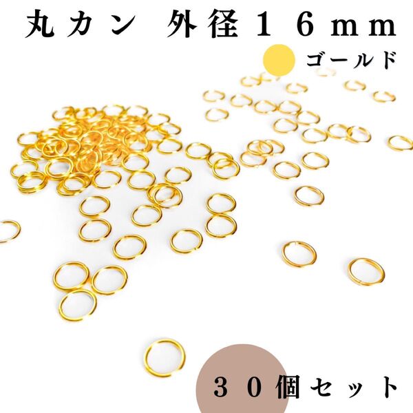 丸カン 外径16mm ゴールド 30個セット|ハンドメイド素材・アクセサリーパーツ・レザークラフト|外径1.6cm