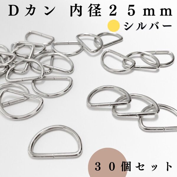 Dカン 内径25mm シルバー 30個セット|ハンドメイド素材・アクセサリーパーツ・キーホルダー金具