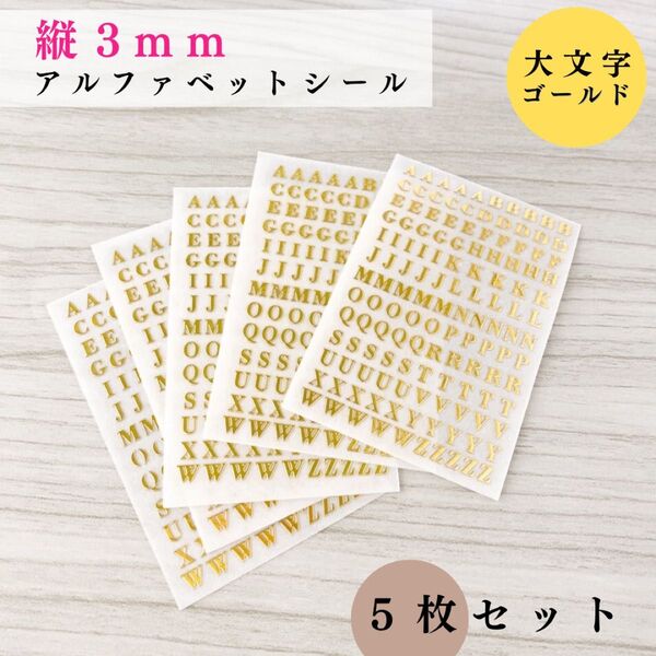 【縦3mm】アルファベットシール 大文字 ゴールド 5枚|ハンドメイド・レジン・レザークラフト・文字ステッカー