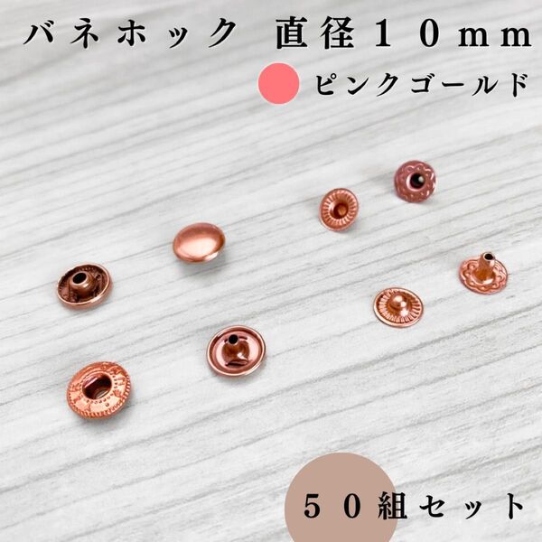 バネホック アタマ直径10mm ピンクゴールド 50個セット|ハンドメイド素材・アクセサリーパーツ・レザークラフト