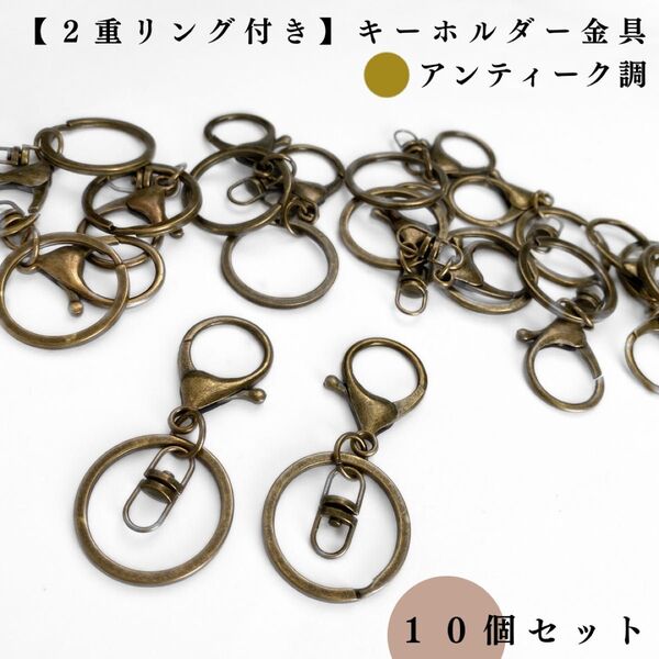 【2重リング付き】キーホルダー金具|アンティーク調 10個|アクセサリーパーツ・レザークラフト|リング外径30mm(3cm)