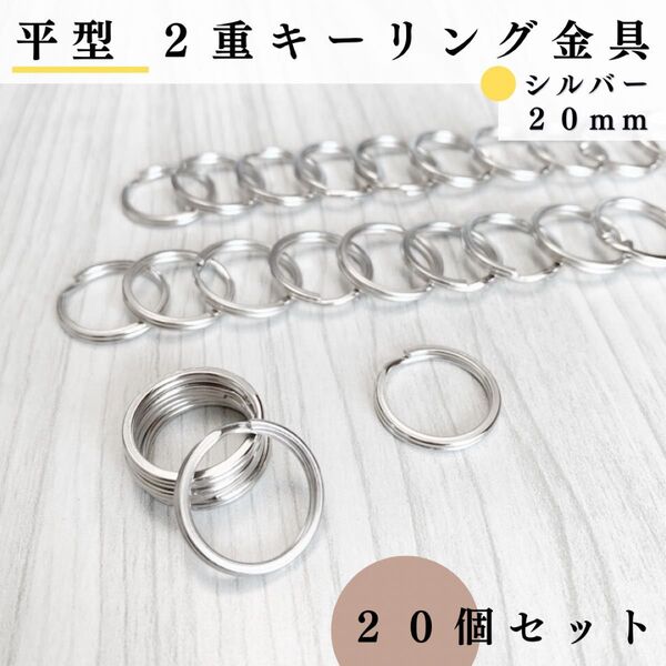 平型2重リング金具 外径20mm シルバー 20個セット|キーホルダー・2重キーリング金具・レザークラフト|外径2cm