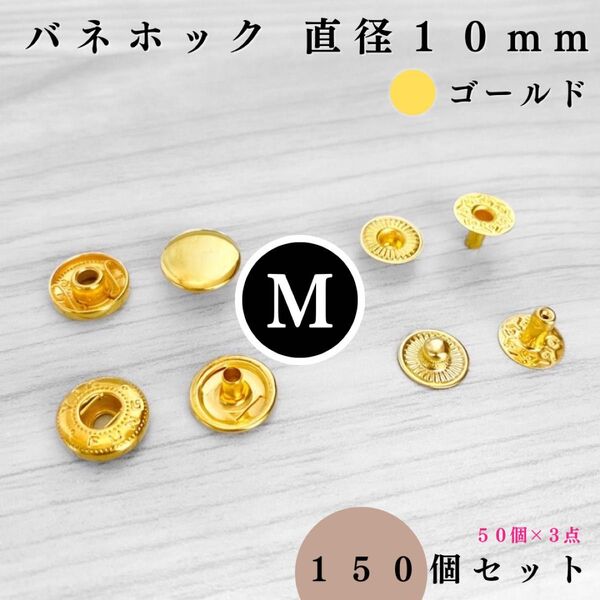 バネホック アタマ直径10mm ゴールド 150個セット|ハンドメイド素材・レザークラフト【50個入りより低単価】
