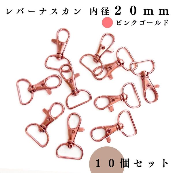 レバーナスカン 内径20mm ピンクゴールド 10個セット|ハンドメイド素材・アクセサリーパーツ・キーホルダー金具・レザークラフト