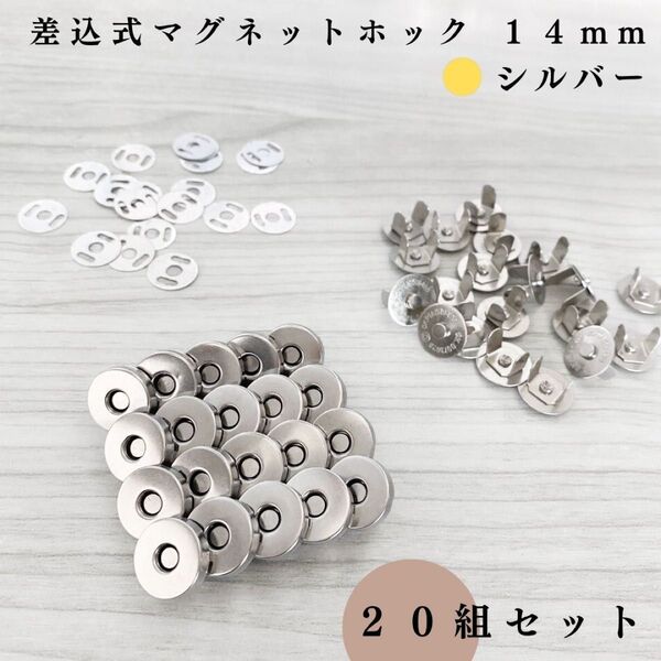 差込式マグネットホック 14mm シルバー 20組セット|ハンドメイド素材・レザークラフト